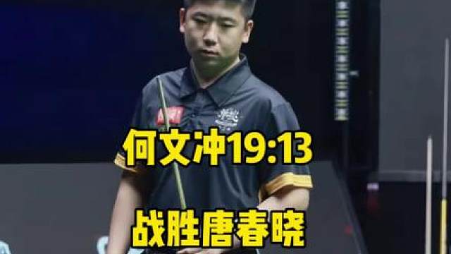 何文冲19:13战胜唐春晓，至此大冲和晓晓俩人全部结束本季单挑赛！