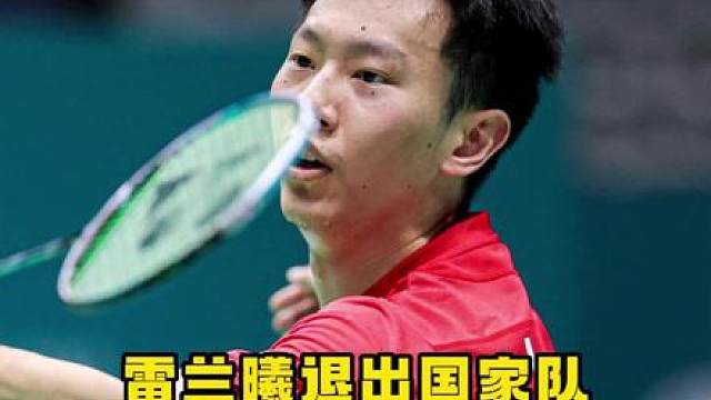雷兰曦官宣退出国家队，下一位谁将会给小将让位呢