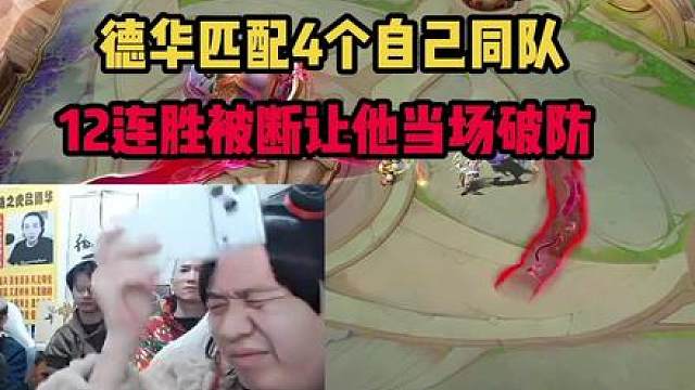 德华匹配4个自己同队，12连胜被断让他当场破防