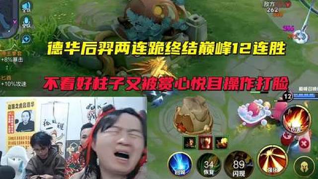 德华后羿两连跪终结巅峰12连胜，不看好柱子又被赏心悦目操作打脸