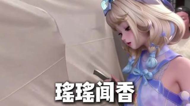 瑶瑶闻香识英雄