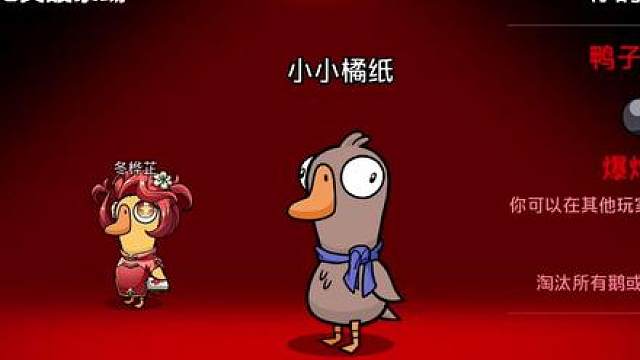 萌新第一次玩（鹅鸭杀手游）超快乐的炸弹王 最后竟被鸽子偷赢了