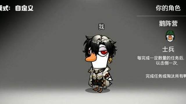 角色介绍 士兵 鹅在做任务，暂时没什么信息 但做完下一个就会有信息了！过！ —— 角色介绍 —— 每完成一定数量的任务后，你可以击倒一次。