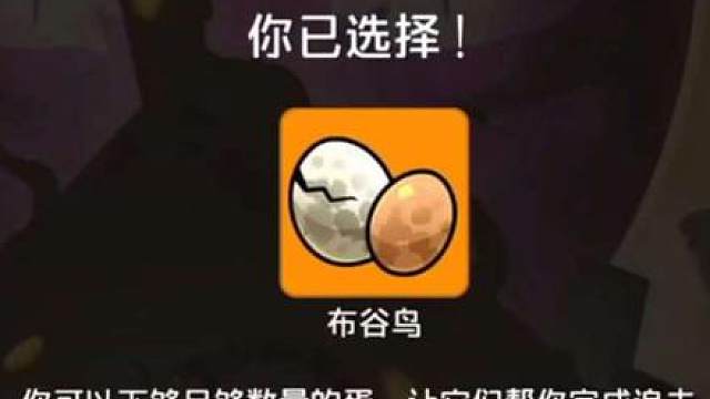 布谷鸟时刻，下的蛋直接破壳而出拿下