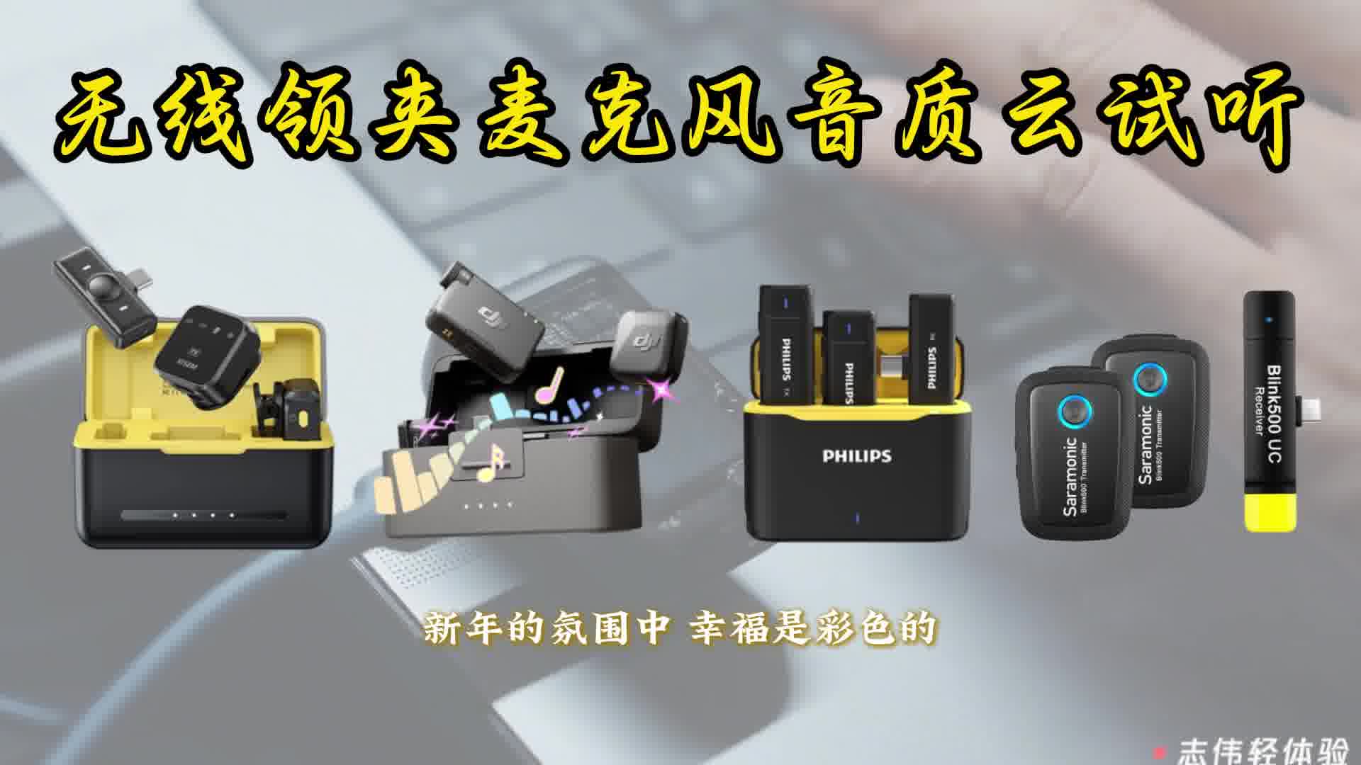 无线领夹麦克风音质四选一，哪个牌子的麦克风最好？测评来了！