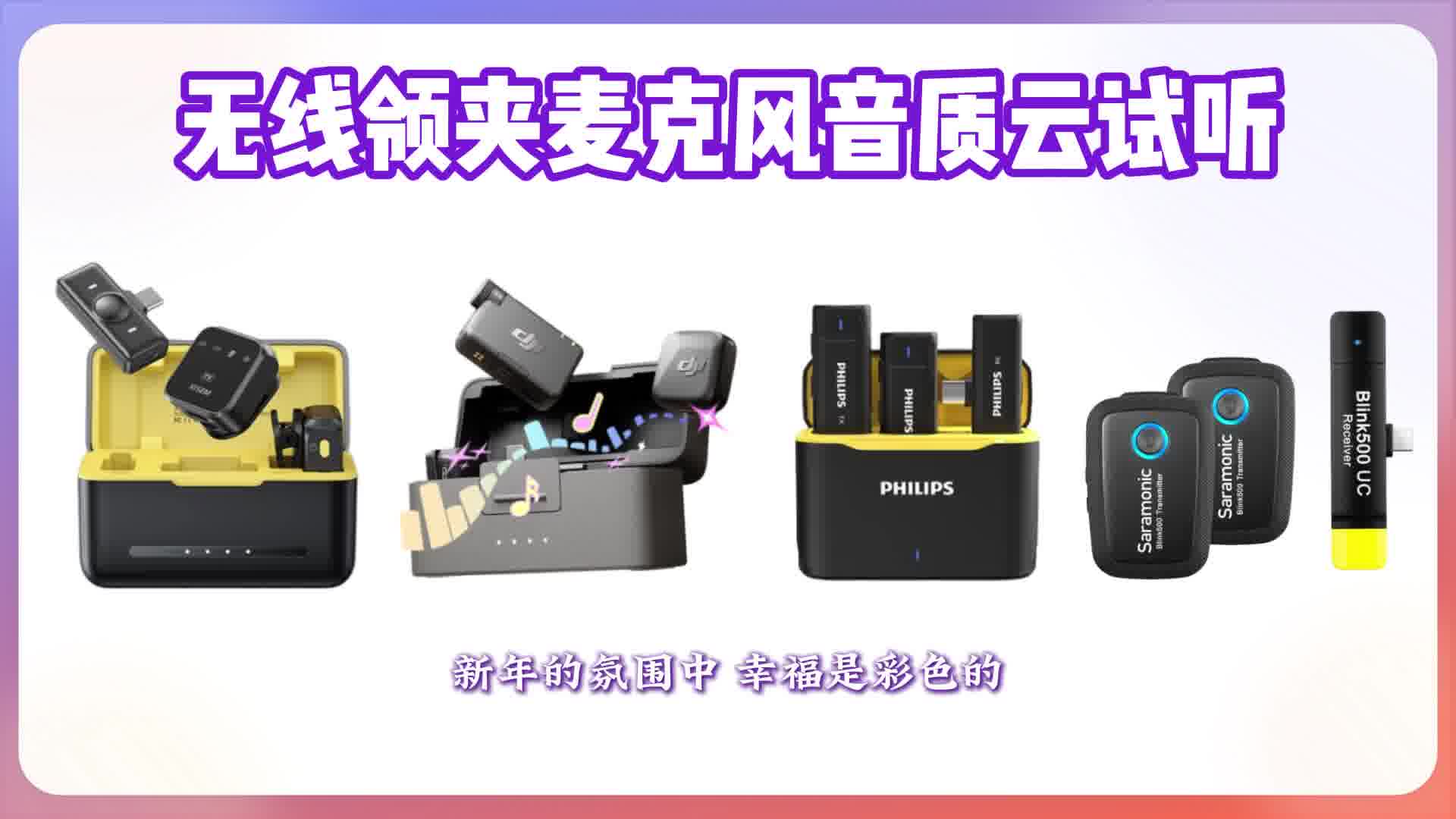 无线麦克风哪个牌子好？领夹麦音质云试听来袭