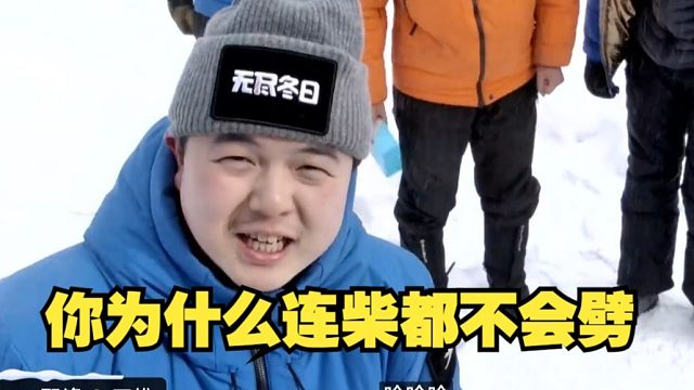 李四维现场给Tim展示劈柴：你为什么连柴都不会劈啊