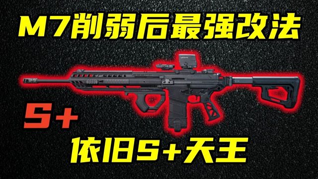 三角洲行动 削弱后依旧S天王！最新版本M7削弱分析与最强改法实战解说！【S】