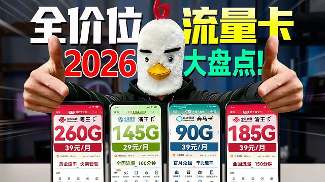 【抄底捡漏】2026年全价位值得入手的流量卡大盘点！足足给到200G？？流量卡推荐广电电信移动联