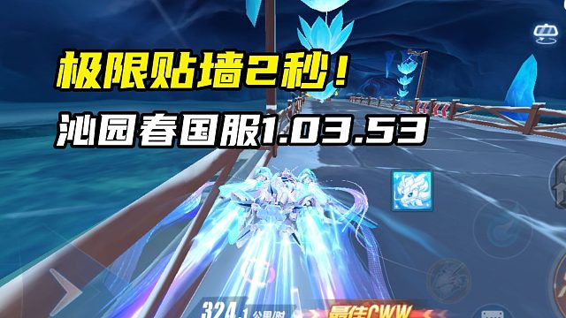极限贴墙2秒！沁园春国服1.03.53！
