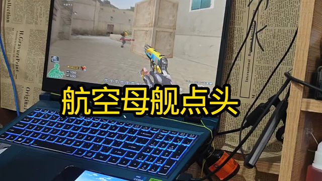 Cf航母掉头。鼠标都给甩烂了。