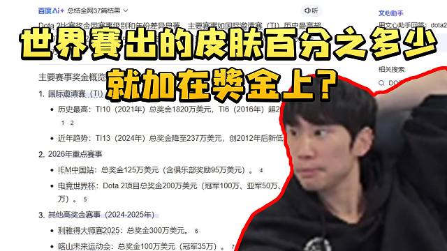 Doinb查看Dota比赛被巨额奖金震惊：世界赛出的皮肤百分之多少就加在奖金上？