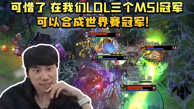 Doinb看ame第一视角学习先知 得知其有三个亚军：可惜了 在我们LOL三个MSI冠军可以合成世界