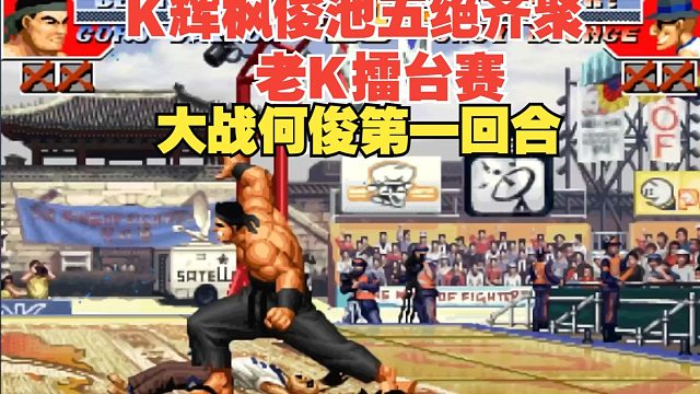 五绝齐聚！K神擂台赛大战辉枫俊池：何俊VS老K-第一回合