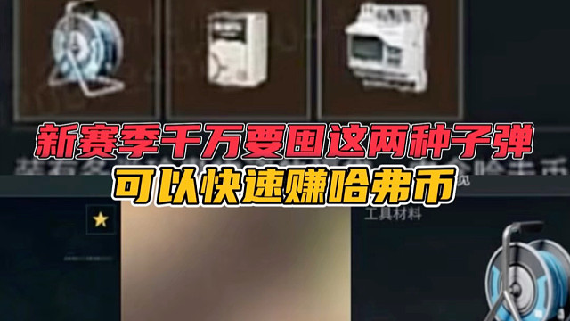 新赛季千万要囤这两种子弹，可以快速赚哈弗币