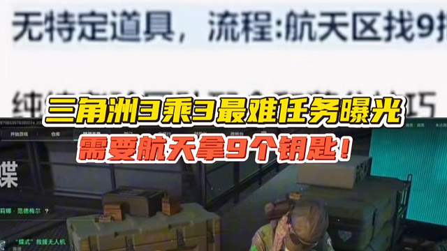 三角洲3乘3最难任务曝光，需要航天拿9个钥匙！