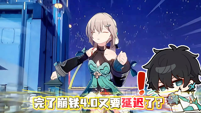 崩铁前瞻推迟的话，4.0不会也跟着推迟吧？