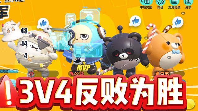 蛋仔派对：王者模式，3V4总决赛还能反败为胜？