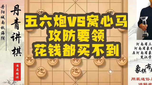 五六炮VS窝心马攻防要领，花钱都买不到！如何快速提升象棋水平？如何学习象棋布局、中局、残局？真心教棋