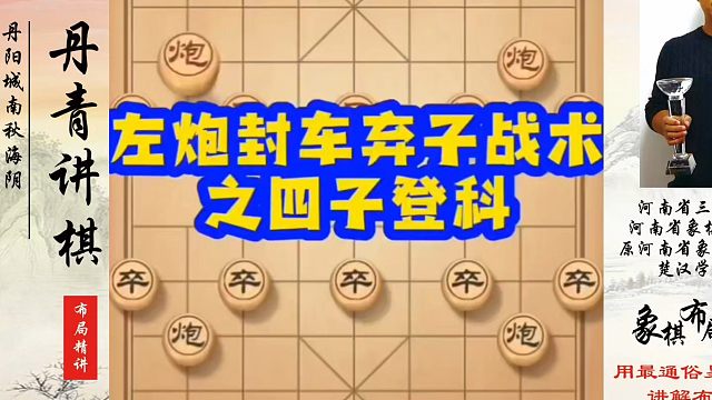 象棋布局一点通全套课程，左炮封车弃子战术之四子登科！如何快速提升象棋水平？如何学习象棋布局、中局、残