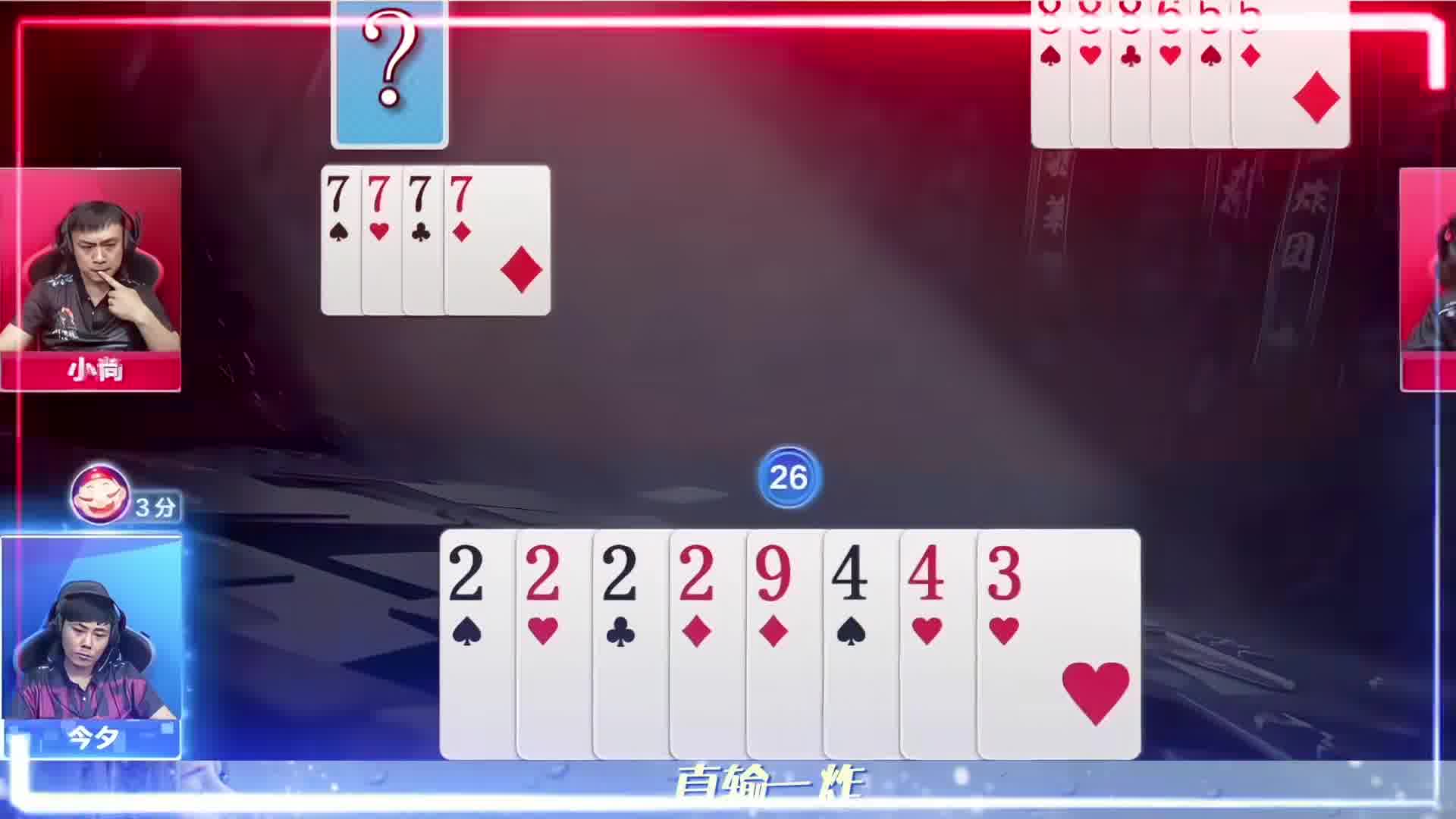 地主顶大王直接冲锋