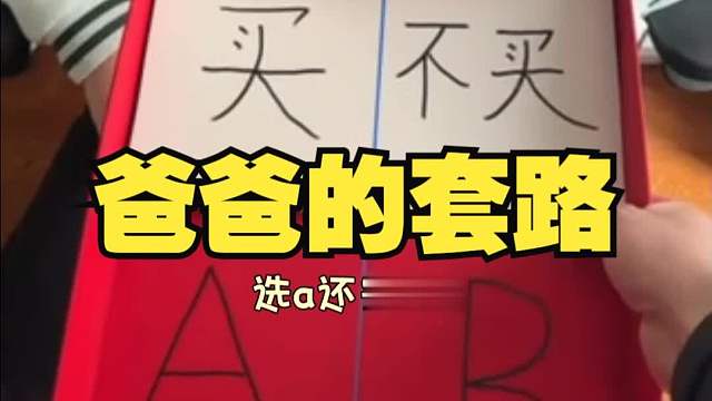 爸爸，你就在坑哥哥！