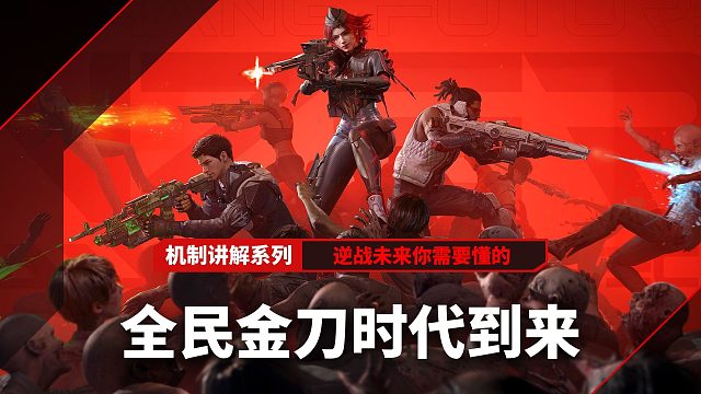 逆战未来全民金刀时代到来