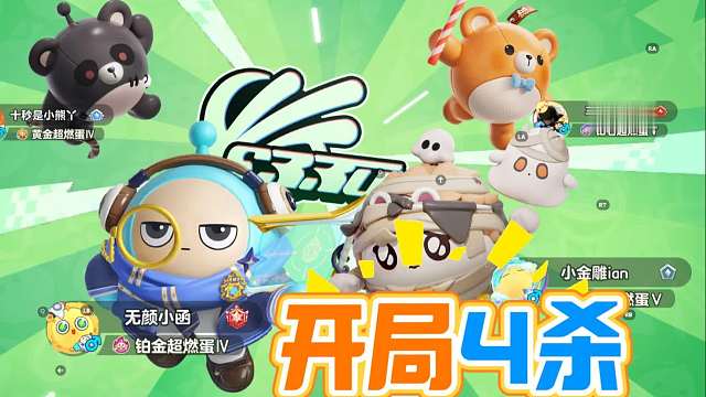 蛋仔派对：王者模式，小蓝开局就拿4杀？