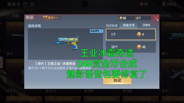 【CF手游】王业冰霜奇迹240个赏金币合成！魅影语音包要修复了！