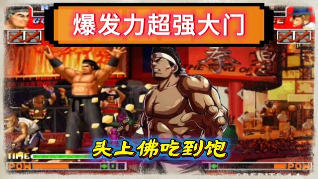 拳皇97：秦虹大门的爆发力有多强？何俊猴子半分钟吃了5个头上佛！