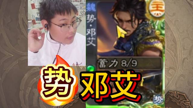 蓄力更快，摸牌更多！新武将势邓艾实战演示！！