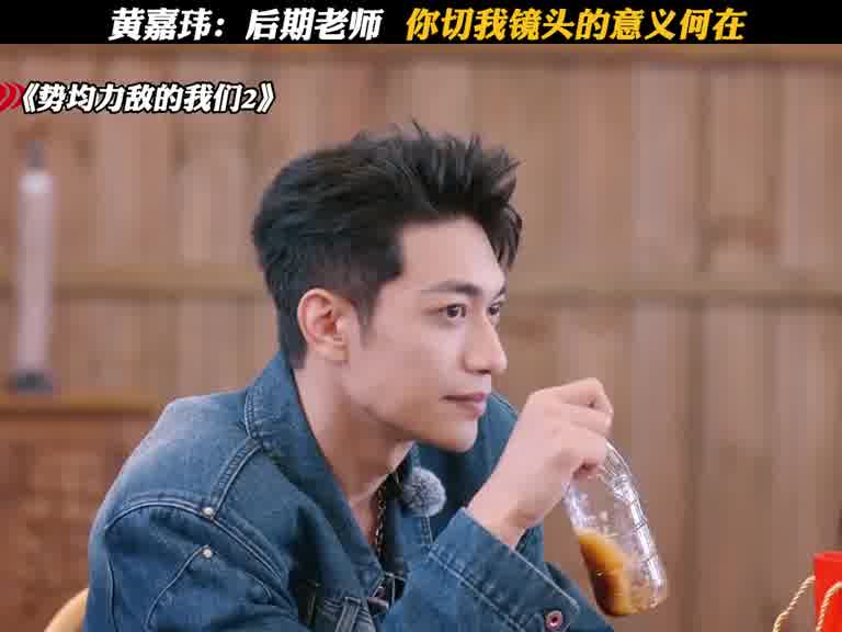 黄嘉玮：后期老师，你切我镜头的意义何在
