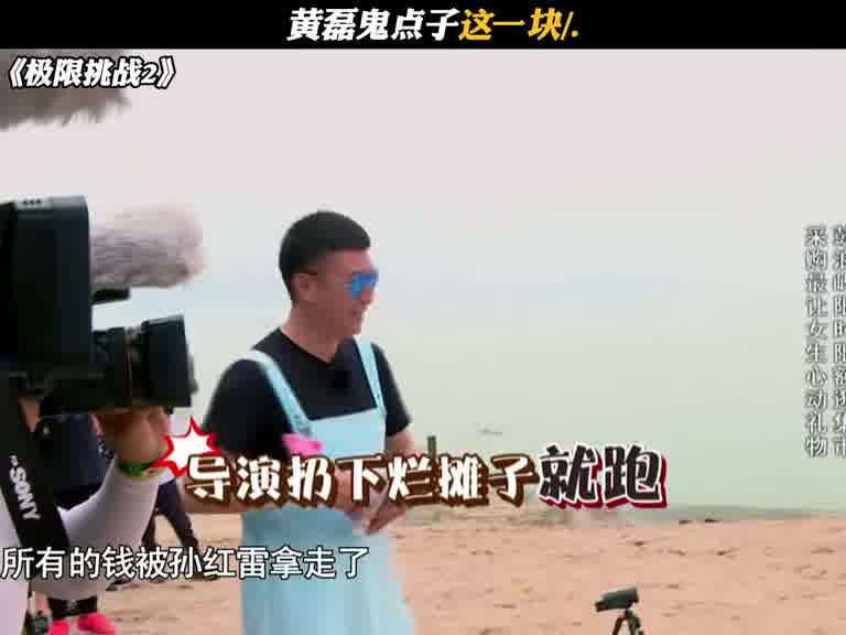 黄磊鬼点子这一块