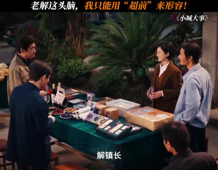 解镇长承担了整部剧的笑点！