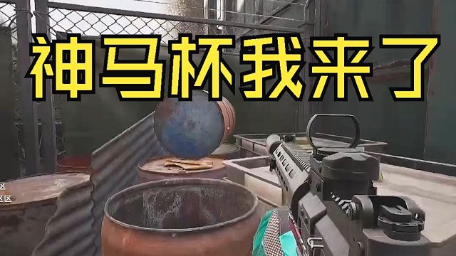 暗区神马杯我来了！