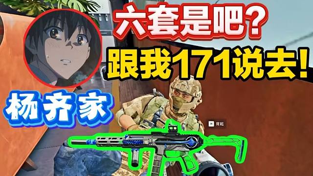 杨齐家：六套了不起是吧？跟我171说去吧！