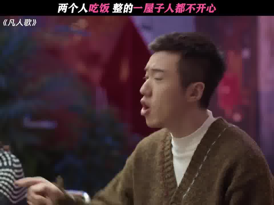 两个人吃饭，整的一屋子人都不开心