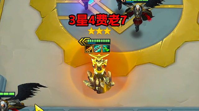 金铲铲怎么越来越难玩了，3星4费老7！