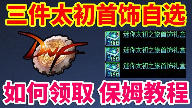DNF：三件太初首饰自选！保姆级领取教程！！！