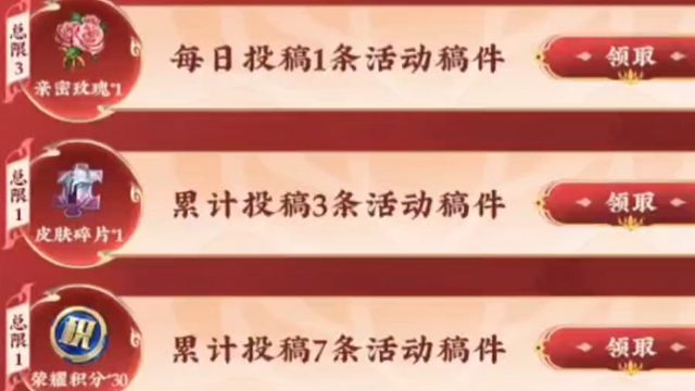 投七个稿件可以领30荣耀积分和1个皮肤碎片，想要的可以投一下，领一下，每天投一个稿件，过审就可以领花