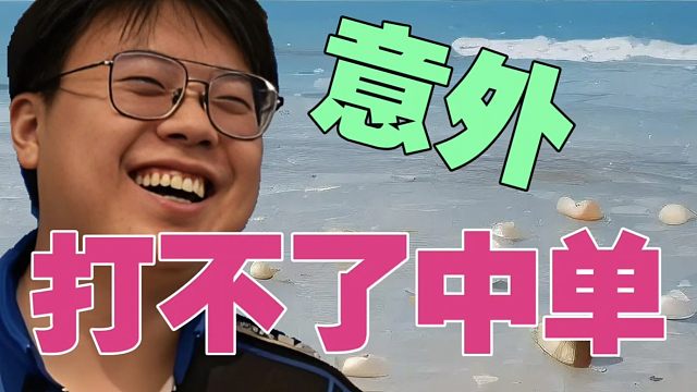 查理斯:我要不是骨折过，我肯定是打中单的。