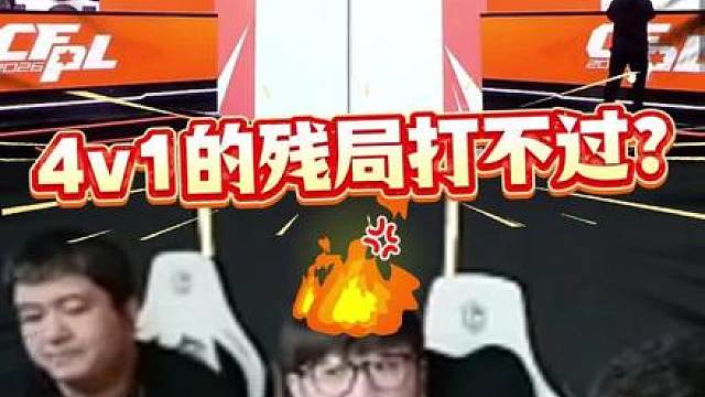 4V1的残局又浪！