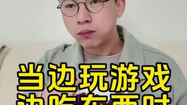 当我想边吃边玩的时候，就会...