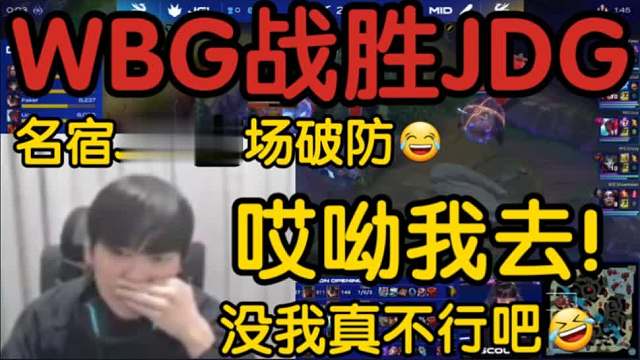 JKL看TES1-2惨被WBG干碎当场破大防:哎呦我去！这什么团战啊！