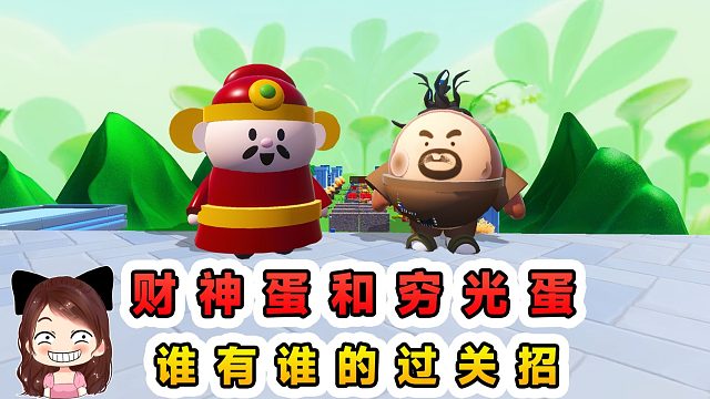 蛋仔派对：财神蛋和穷光蛋？财神疯狂撒币，穷蛋委屈巴巴