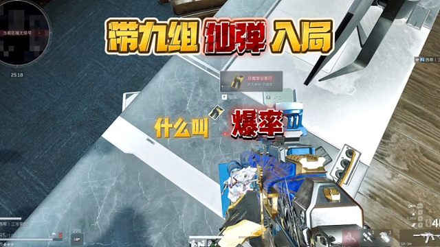 三角洲行动:带9组仙弹入局，看看这是什么爆率。