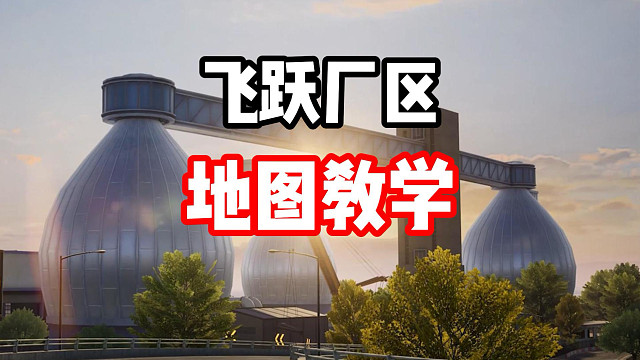 零氪战神兰博基尼百年牛擅长赛道！飞跃厂区地图跑法教学！