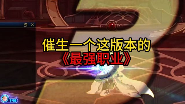催生一个这版本的《最强职业》！