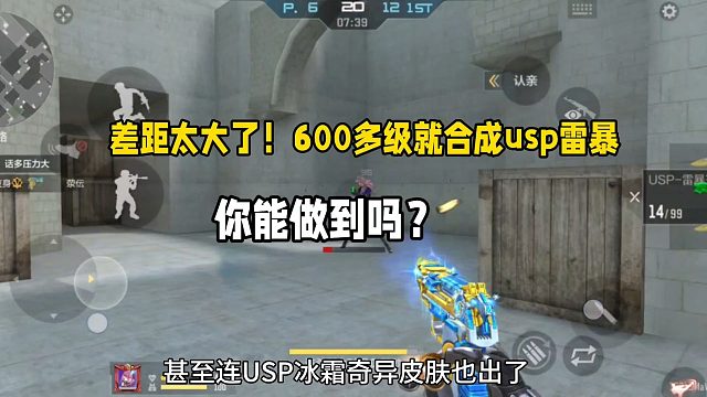 差距太大了！600多级就能合成usp雷暴！你能做到吗？