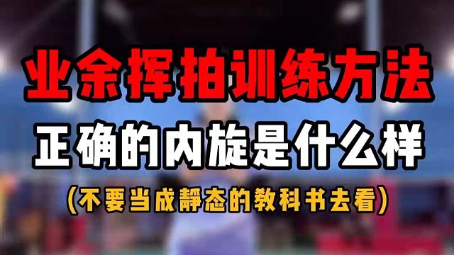 业余挥拍训练方法！羽毛球发力时正确的内旋是什么样的！
